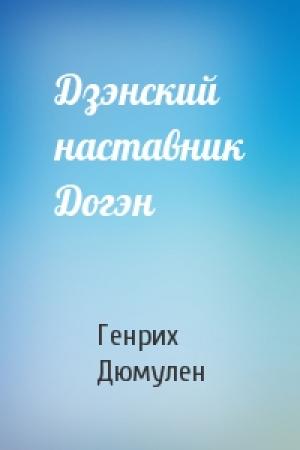Обложка книги «Дзэнский наставник Догэн» — Генрих Дюмулен