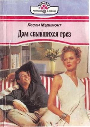 Обложка книги «Дом сбывшихся грез» — Лесли Мэримонт