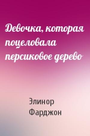 Обложка книги «Девочка, которая поцеловала персиковое дерево» — Элинор Фарджон