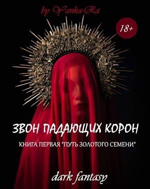 Обложка книги «Путь золотого семени» — Янка Рам