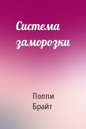 Обложка книги «Система заморозки» — Поппи Брайт