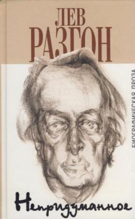 Обложка книги «Непридуманное» — Лев Разгон