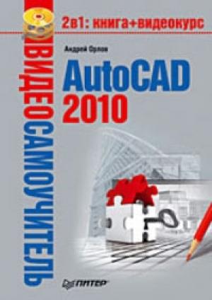 Обложка книги «AutoCAD 2010» — Андрей Орлов