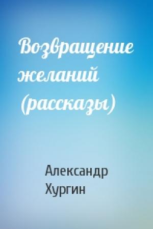 Обложка книги «Возвращение желаний (рассказы)» — Александр Хургин