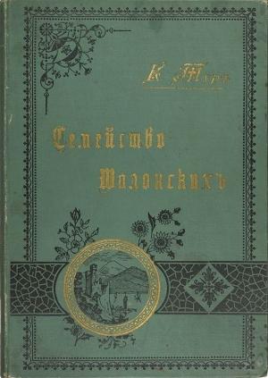 Обложка книги «Семейство Шалонских» — Евгения Тур