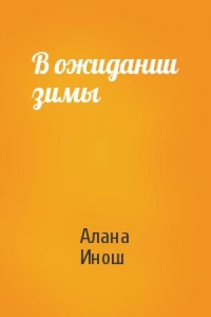 Обложка книги «В ожидании зимы» — Алана Инош