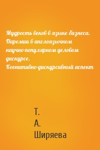 Мудрость веков в языке бизнеса. Паремии в англоязычном научно-популярном деловом дискурсе. Когнитивно-дискурсивный аспект