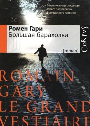 Обложка книги «Большая барахолка» — Ромен Гари