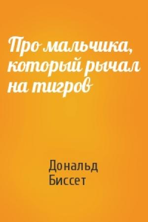 Обложка книги «Про мальчика, который рычал на тигров» — Дональд Биссет