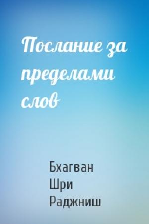 Обложка книги «Послание за пределами слов» — Бхагван Шри Раджниш