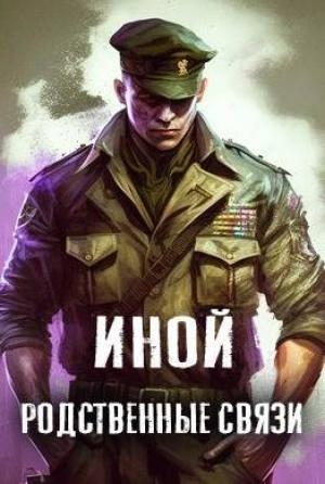 Обложка книги «Иной. Том 3. Родственные связи» — Amazerak