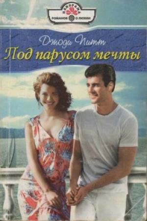 Обложка книги «Под парусом мечты» — Джоди Питт