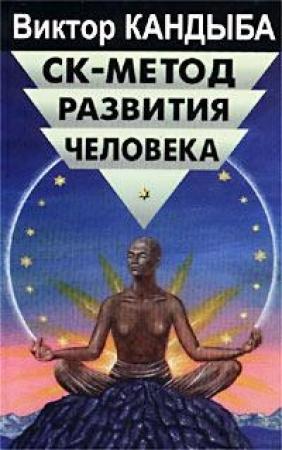 Обложка книги «СК-метод развития человека» — Виктор Кандыба