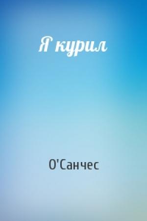 Обложка книги «Я курил» — О'Санчес