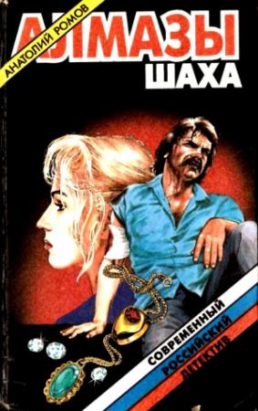 Обложка книги «Алмазы шаха. Повести, роман» — Анатолий Ромов