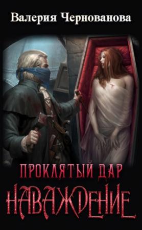 Обложка книги «Проклятый дар. Наваждение» — Валерия Чернованова