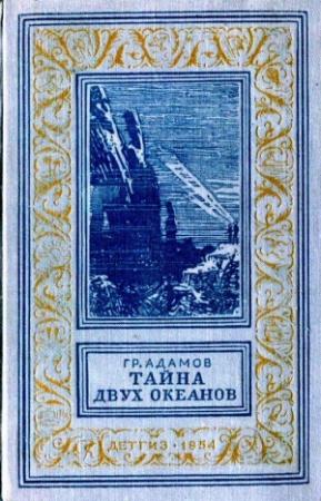 Обложка книги «Тайна двух океанов» — Григорий Адамов