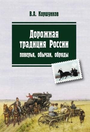 Обложка книги «Дорожная традиция России. Поверья, обычаи, обряды» — Владимир Коршунков