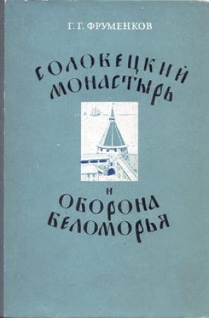 Обложка книги «Соловецкий монастырь и оборона Беломорья в XVI–XIX вв» — Георгий Фруменков
