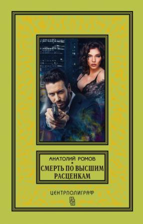 Обложка книги «Смерть по высшим расценкам» — Анатолий Ромов