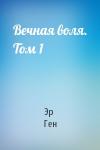 Эр Ген - Вечная воля. Том 1