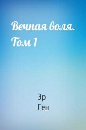 Обложка книги «Вечная воля. Том 1» — Эр Ген