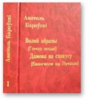Обложка книги «Воляй абраны. Дамова на спакусу» — Анатоль Бароўскі