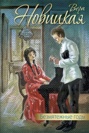 Обложка книги «Безмятежные годы (сборник)» — Вера Новицкая