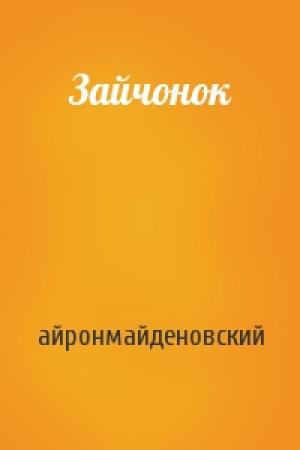Обложка книги «Зайчонок» — айронмайденовский