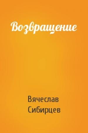 Обложка книги «Возвращение» — Вячеслав Сибирцев