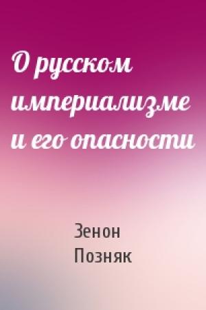 Обложка книги «О русском империализме и его опасности» — Зенон Позняк