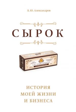 Обложка книги «Сырок» — Борис Александров