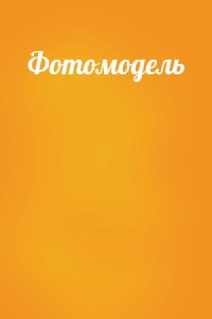 Обложка книги «Фотомодель»