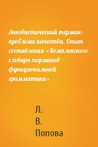 Лингвистический термин: проблема качества. Опыт составления «Комплексного словаря терминов функциональной грамматики»