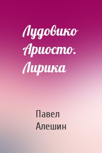 Лудовико Ариосто. Лирика