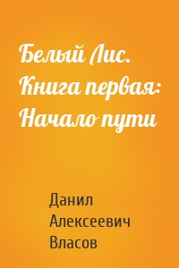 Белый Лис. Книга первая: Начало пути