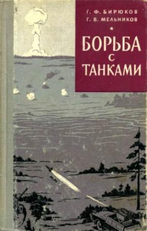Обложка книги «Борьба с танками» — Григорий Бирюков, Григорий Мельников