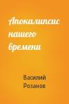 Василий Розанов - Апокалипсис нашего времени