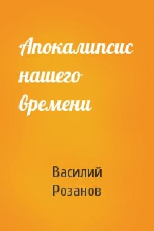 Обложка книги «Апокалипсис нашего времени» — Василий Розанов