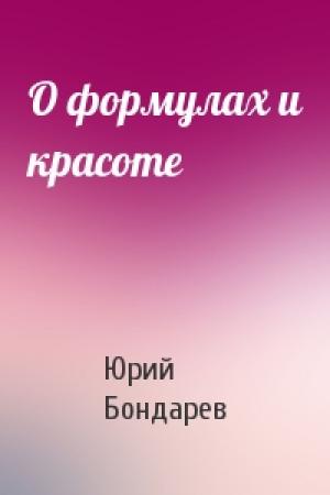 Обложка книги «О формулах и красоте» — Юрий Васильевич Бондарев