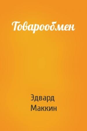 Обложка книги «Товарообмен» — Эдвард Маккин