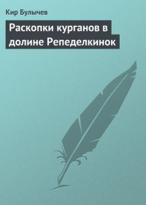 Обложка книги «Раскопки курганов в долине Репеделкинок» — Кир Булычев