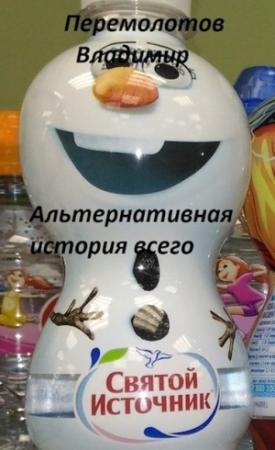 Обложка книги «Альтернативная история всего» — Владимир Перемолотов