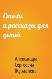 Стихи и рассказы для детей