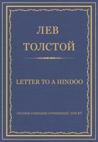 Лев Толстой - Letter to a Hindoo