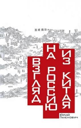 Обложка книги «Взгляд на Россию из Китая» — Юрий Галенович