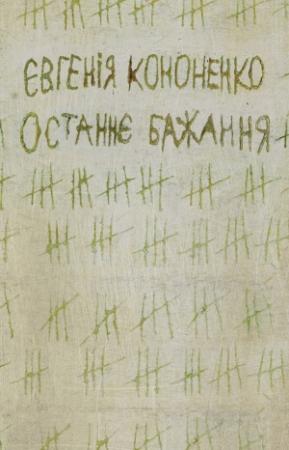 Обложка книги «Останнє бажання» — Евгения Анатольевна Кононенко