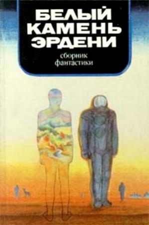 Обложка книги «Белый камень Эрдени» — Геннадий Николаев