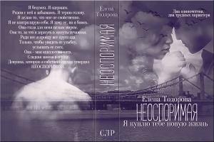 Обложка книги «Я куплю тебе новую жизнь» — Елена Тодорова