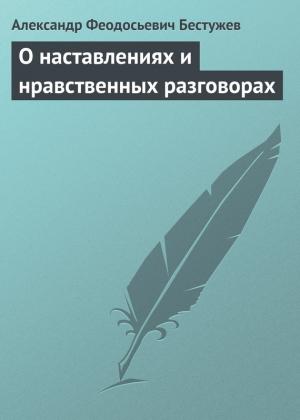 Обложка книги «О наставлениях и нравственных разговорах» — Александр Бестужев